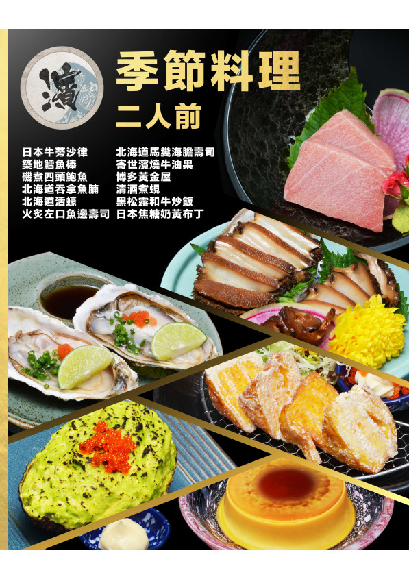 季節料理二人前(只限堂食)