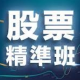股票精準班