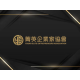 協會會藉