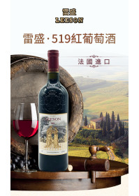 雷盛·519法國進口紅葡萄酒(1支裝)