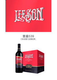 雷盛539干紅葡萄酒(1箱6支)