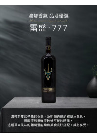 雷盛777智利幹紅葡萄酒(1支裝)
