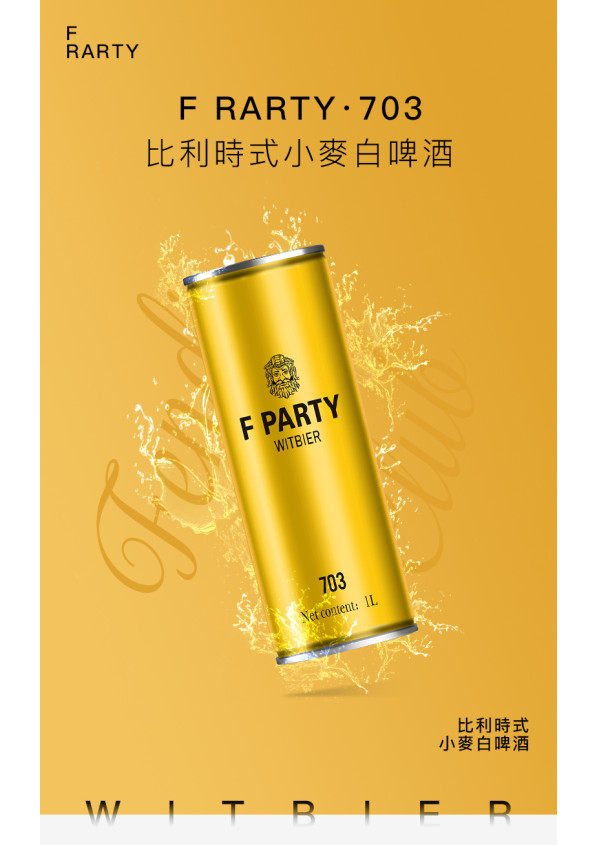 F RARTY 703比利時式小麥白啤酒(1箱6罐)