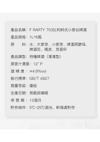 F RARTY 703比利時式小麥白啤酒(1箱6罐)