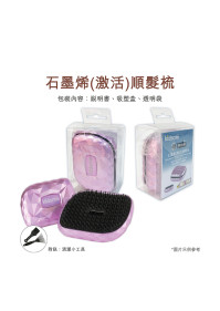 石墨烯(激活)順髮梳  *買一送一 【付款後3-5個工作天發貨】