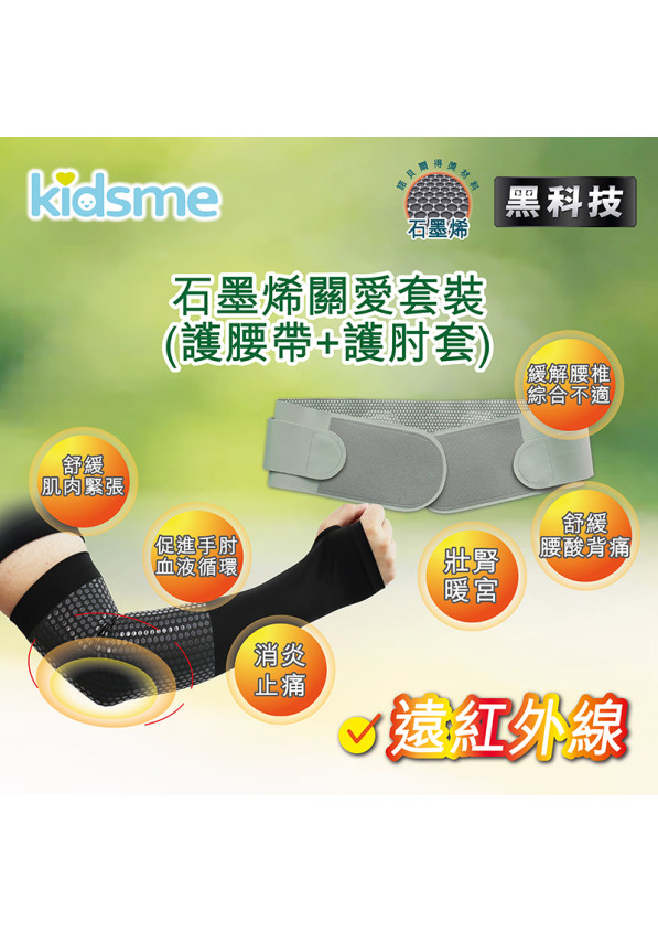 石墨烯關愛套裝 【付款後 3-5 個工作天內發貨】