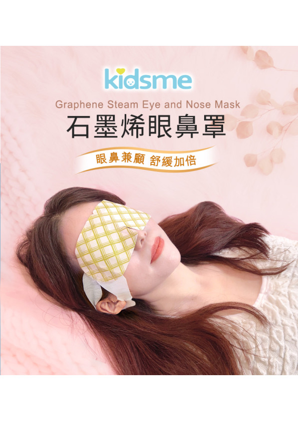 石墨烯蒸汽眼鼻罩(20片/包) *買一送一 【付款後3-5個工作天內發貨】
