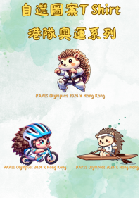 刺蝟仔奧運T 裇系列