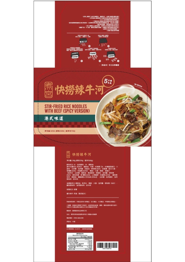 煮宮快撈牛河（原/辣）