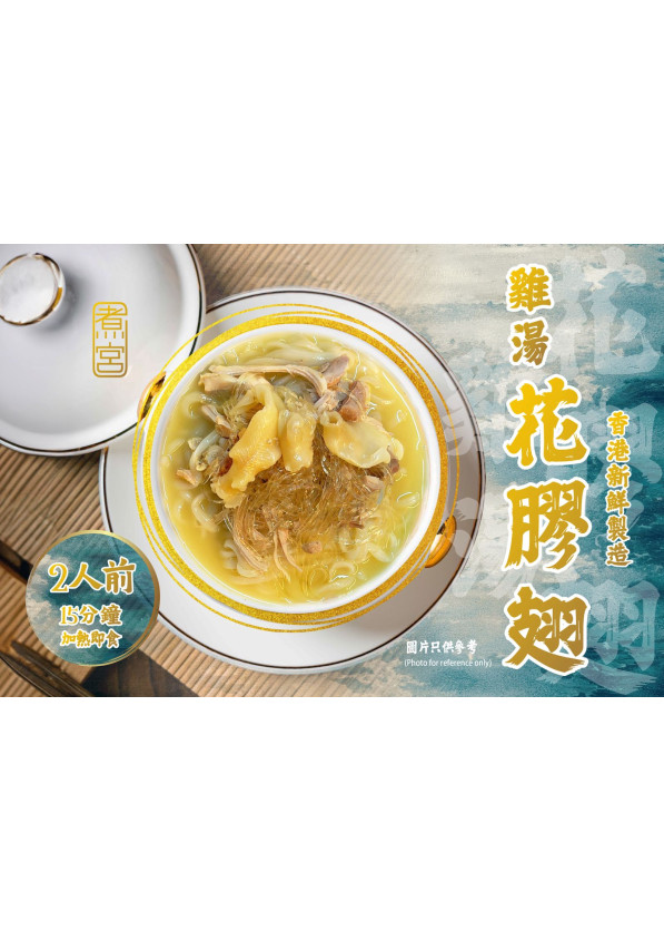 煮宮雞湯花膠翅