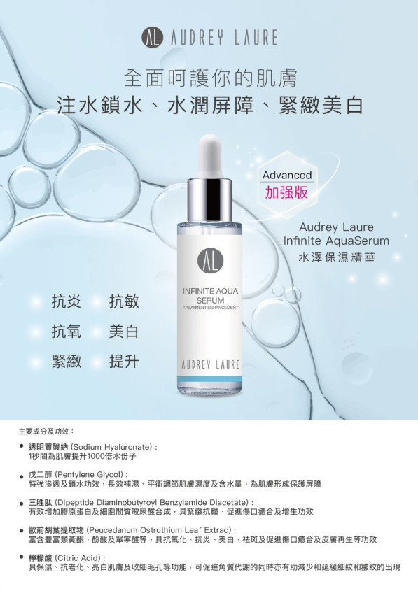 AUDREY LAURE - INFINITE AQUA SERUM 水澤補濕精華 30ML