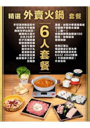 6人外賣火鍋套餐