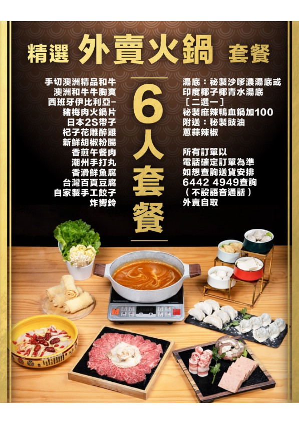 6人外賣火鍋套餐