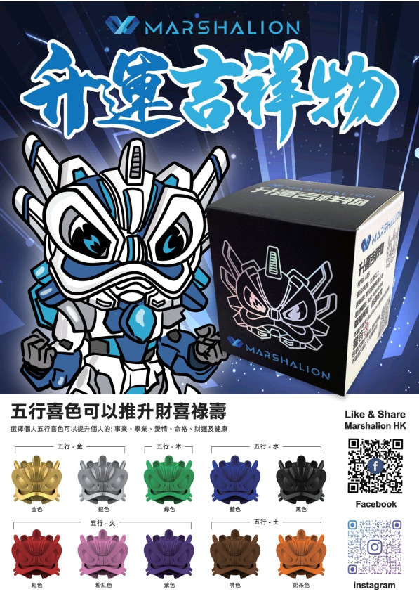 MarshaLion升運許願吉祥物 【盲盒】