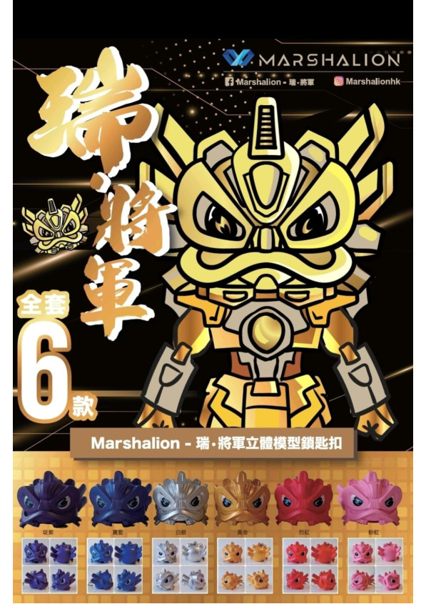 MarshaLion 瑞將軍~立體吉祥物鎖匙扣